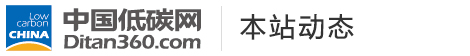 中國(guó)低碳網(wǎng)，低碳經(jīng)濟(jì)第一門戶