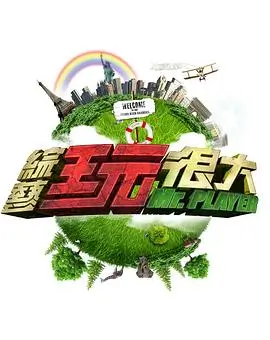 王牌对王牌综艺海报